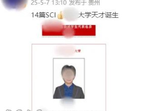 官方通报本科生发14篇SCI论文 网友:别再造神了