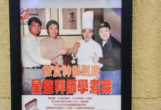周星驰御用"食神"近况曝光，曾为李嘉诚定制菜单
