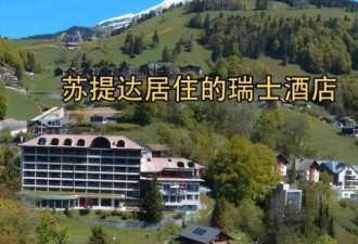 泰国苏提达王后回瑞士豪宅 60仆人伺候
