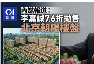李嘉诚7折抛售旗下北京楼盘 赚的盆满钵满