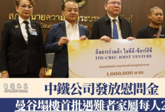 中铁公司向曼谷塌楼首批遇难者家属发慰问金