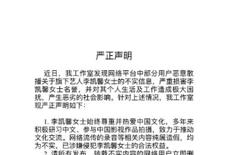 李凯馨回应疑似辱华录音：我出生在中国，这绝不是我说的话
