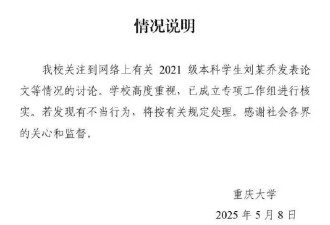 重庆大学通报本科生发14篇SCI论文：存在学术不端