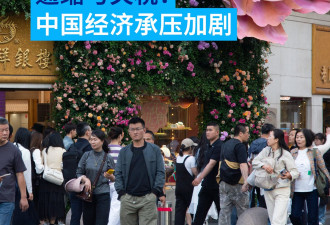 消费者价格持续下跌 通缩与关税：中国经济承压加剧