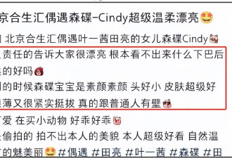 17岁森碟近照引热议，田亮夫妇又挨批