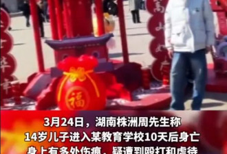 14岁少年在“矫正学校”死亡