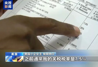 美商家晒关税账单：进口3000美元付关税4600美元