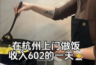 女子穿瑜伽裤上门做饭，月入两万，网友连发质疑