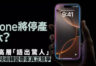 苹果高层语出惊人：10年后或不需要iPhone