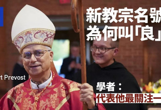 新教宗名号为何叫“良”？ 学者：意味他最关注此事