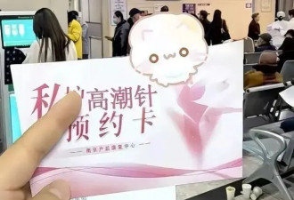 上热搜的“高潮针”，到底让谁“高潮”？