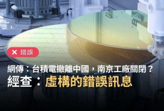 台积电撤离中国？！事实查核：虚构的错误讯息