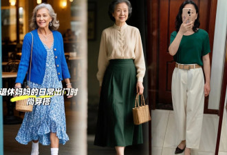 50+女性学会这招色彩搭配 秒变时髦优雅范