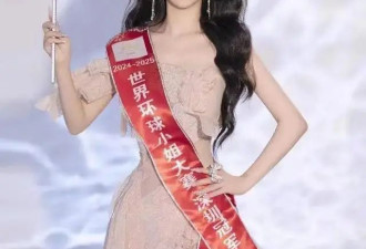 学历一路造假，环球小姐被判入狱240天