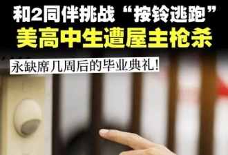 “门铃恶作剧”酿悲剧 高中生毕业前夕遭枪击身亡