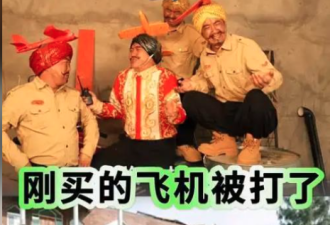 陆网红神曲“刚买的飞机被打啦”爆火 印度气炸