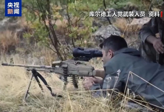 库尔德工人党宣布解散并结束武装活动...