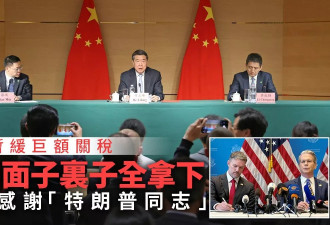 中媒：中国面子里子全拿下 应当感谢“特朗普同志”