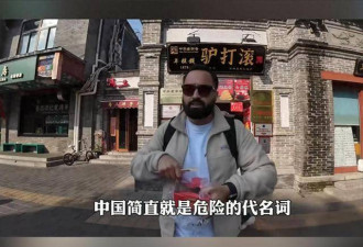 美国博主第一次来中国后直言：到处充满“危险”