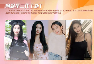 娱乐圈星二代阵容上新：黄多多演电影小S二女儿凭美貌成功出圈