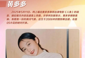 娱乐圈星二代阵容上新：黄多多演电影小S二女儿凭美貌成功出圈