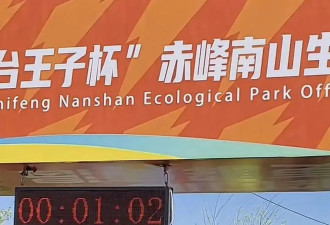 因领导没发言，越野赛回起点重跑？官方回应