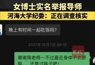 女博士实名举报导师，河海大学回应 ....
