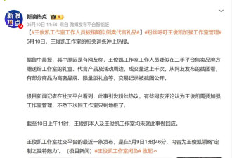 王俊凯、刘美含因为卖二手翻车，明星“闲鱼”人设不好做