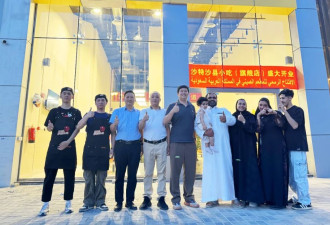 沙县小吃在沙特首都利雅得开业,首天营业额超5万