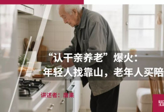 "认干亲养老"爆火：年轻人找靠山，老年人买陪伴