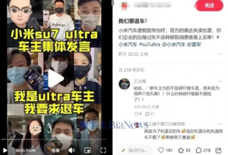 为何退订小米汽车？维权群群主这样说