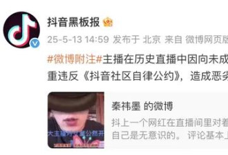 百万粉丝网红对5岁女孩开黄腔 抖音通报无限期封禁