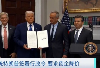 特朗普签署行政令！要求药企降价59%至90%