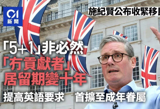 提高移民门槛 英国白皮书：5年变10年 引入积分制