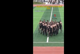 领导喜欢? 中国大学运动会风尘味舞蹈惹网民震惊