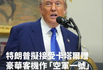 卡塔尔捐赠“空军一号”？美国史上最大外国礼物？