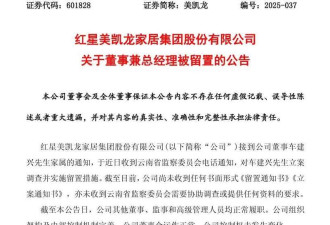 红星美凯龙创始人车建兴 被立案调查 留置