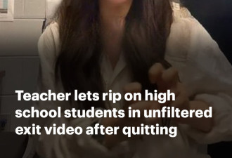 女教师怒辞职：9分钟咆哮视频刺痛美国教育界