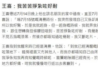 王喜自曝在台湾遭迷奸 醒后全裸趴大便上