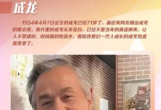 71岁成龙头发花白！谢贤交代后事张纪中出了车祸还得养家…慢慢老去的他们让人泪目