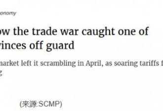 过去40天 这省沦为川普关税“重灾区”