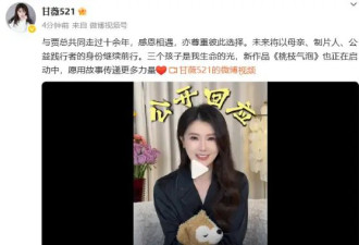 甘薇宣布与贾跃亭离婚 否认转移对方40亿资产
