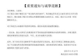 旗下门店拒绝接待中国人，日本餐饮公司诚挚道歉