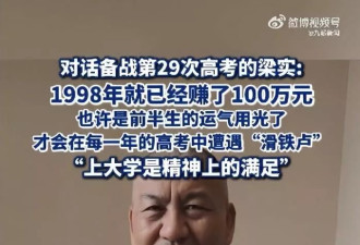 58岁梁实备战第29次高考,谈多次落榜:31岁已赚100万