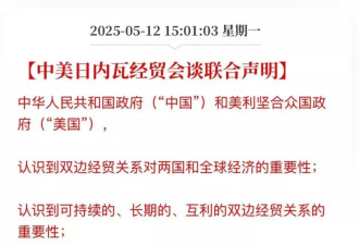 中美联合声明背后：一场250年周期的权力游戏