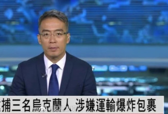 德国逮捕3名乌克兰人，涉嫌运输爆炸包裹