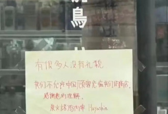 烧鸟店“拒绝接待中国人”后续 公司双语道歉…