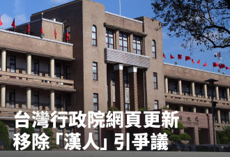 台行政院网页更新 移除“汉人”改“其余人口”引争议