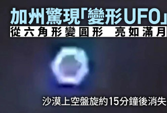 加州惊现“变形UFO”！从六角形变圆形 亮如满月