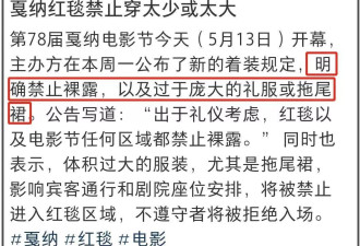 违反“禁裸令” 中国女星坎城影展惨遭驱赶